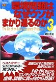 環境問題はなぜウソがまかり通るのか3 (Yosensha Paperbacks) 画像