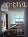 新建築 住宅特集 2010年 02月号 [雑誌]
