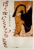 ぼくがらくちんなとき