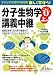 分子生物学講義中継〈Part0(上巻)〉細胞生物学と生化学の基礎から生物が成り立つしくみを知ろう
