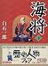 海将〈下〉 (講談社文庫)