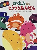 かえるのこうつうあんぜん (PHPわたしのえほんシリーズ)