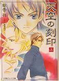 天空(そら)の刻印〈上〉 (パレット文庫)