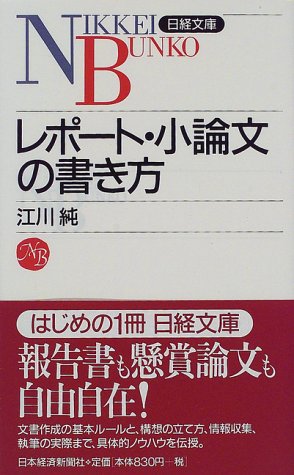 Cover image : レポート・小論文の書き方 (日経文庫)
