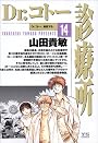 Dr.コトー診療所 (14)    ヤングサンデーコミックス