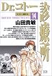 Dr.コトー診療所 (14)ヤングサンデーコミックス