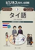 『ビジネス指さし会話帳〈3〉タイ語』の写真