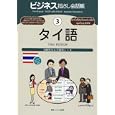 ビジネス指さし会話帳〈3〉タイ語