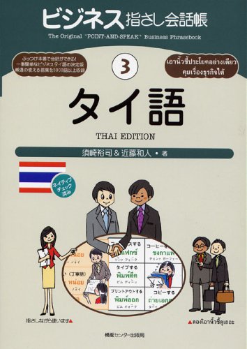 Cover image : ビジネス指さし会話帳〈3〉タイ語