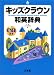 キッズクラウン和英辞典
