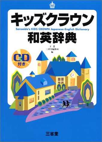 キッズクラウン和英辞典