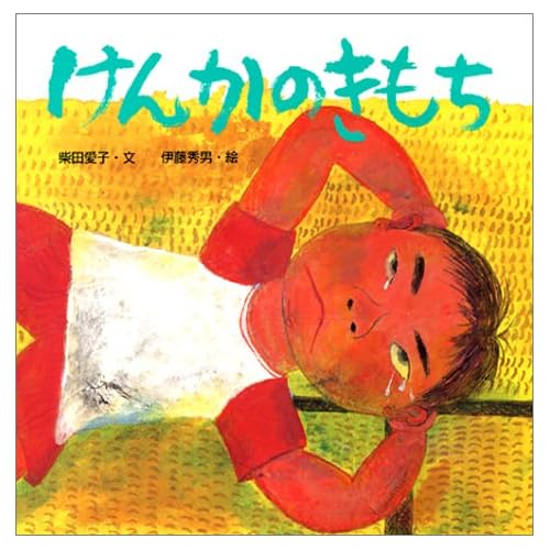 けんかのきもち (からだとこころのえほん)