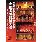 コロムビア吟詠音楽会創立45周年記念大会 全国名流吟詠大会DVD