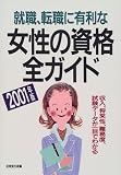 就職、転職に有利な女性の資格全ガイド〈2001年版〉