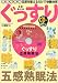 ぐっすり五感熟眠法 ※眠れるCD付き タツミムック