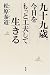 九十九歳。今日をもっと工夫して生きる