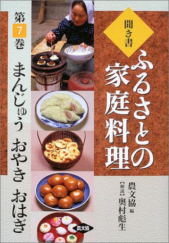 聞き書・ふるさとの家庭料理〈7〉まんじゅう・おやき・おはぎ