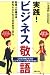 実践!ビジネス敬語―社会人の基本はきちんとした「口のきき方」から