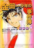 「金田一少年の事件簿」短編集 (4) (講談社コミックスデラックス (1082))