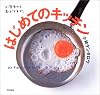 はじめてのキッチン―小学生からおとなまで。