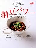納豆パワー120%活用レシピ85 (日経BPムック 日経ヘルスCOOKING) (日経BPムック 日経ヘルスCOOKING)