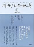 岡井隆全歌集〈第3巻〉1985‐1991
