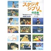 CD付き ソロギターで弾く スタジオジブリ作品集 改訂版 「風の谷のナウシカ」~「ゲド戦記」 風の谷のナウシカからゲド戦記まで全24曲入り