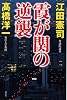 霞が関の逆襲