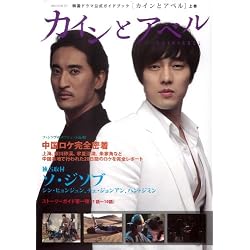 韓国ドラマ公式ガイドブック「カインとアベル」上巻 (MOOK21) (MOOK21 韓国ドラマ公式ガイドブック)