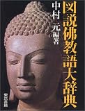 図説 仏教語大辞典