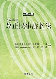 一問一答 平成15年改正民事訴訟法