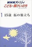 15歳拓の旅立ち (NHKスペシャル―こども輝けいのち)