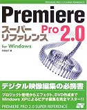Premiere Pro2.0スーパーリファレンスfor Windows (SUPER REFERENCE)/