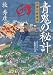 青鬼の秘計―江都の暗闘者 (双葉文庫)