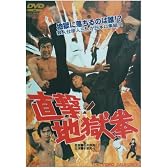 直撃!地獄拳 [DVD]