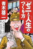 「ゼニ」と「人生」のつくり方(青木 雄二)