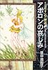 マンガギリシア神話 (2) (中公文庫)