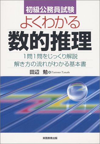 初級公務員試験 よくわかる数的推理のJPEG画像