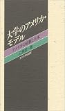 大学のアメリカ・モデル―アメリカの経験と日本/