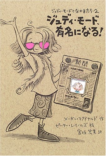 ジュディ・モード、有名になる! (ジュディ・モードとなかまたち)