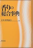 香りの総合事典