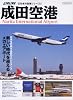 新日本の空港シリーズ 成田空港 (イカロスMOOK―AIRLINE)