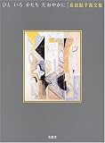 ひと いろ かたち たおやかに―島田鮎子画文集