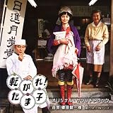 Korogare! Tamako-O.S.T.