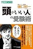 「頭がいい人」の受験術 (東進ブックス)