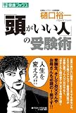「頭がいい人」の受験術 (東進ブックス)
