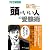 「頭がいい人」の受験術 (東進ブックス)