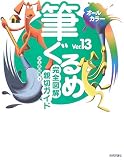 オールカラー 筆ぐるめ Ver.13 完全図解親切ガイド