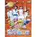 NHK����������Ƃ�������t�@�~���[�R���T�[�g �h�L�h�L!!�݂�Ȃ̉F�����s [DVD]