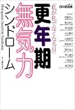 更年期無気力シンドローム―「私が私でなくなる日」